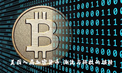 美图入局加密货币：潮流与科技的碰撞