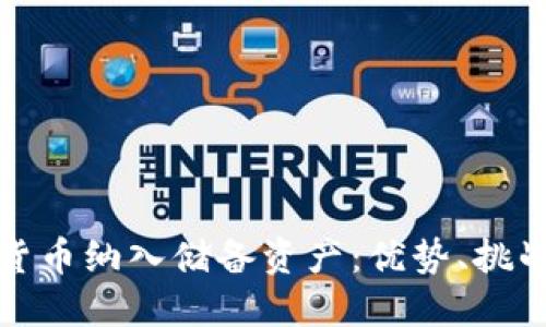 如何将加密货币纳入储备资产:优势、挑战及实施策略