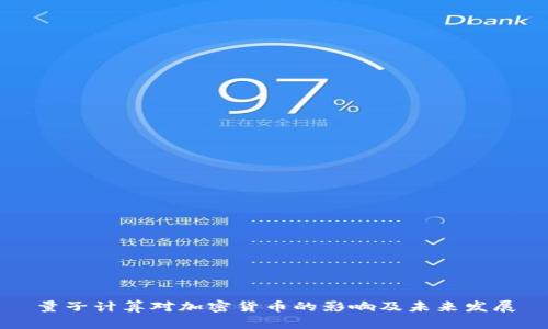 量子计算对加密货币的影响及未来发展