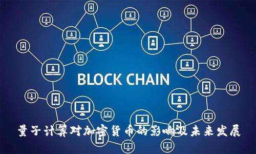 量子计算对加密货币的影响及未来发展