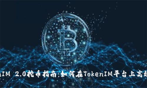TokenIM 2.0挖币指南：如何在TokenIM平台上高效挖矿
