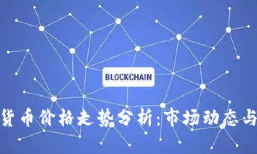 今天加密货币价格走势分析：市场动态与投资机会