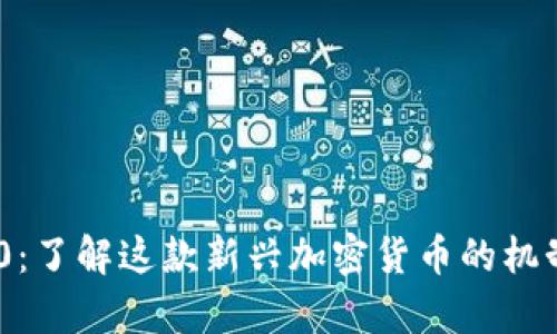 比特110：了解这款新兴加密货币的机制与前景