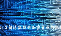 比特110：了解这款新兴加密货币的机制与前景