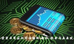 加密货币背后的价值解析：投机、技术与未来发