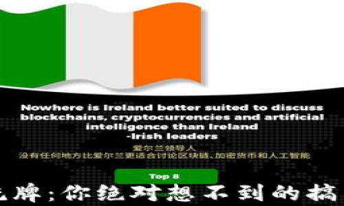 加密货币洗牌:你绝对想不到的搞笑视频集锦