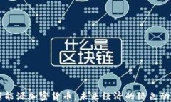 新能源加密货币：未来经济的绿色动力