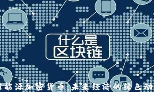 
新能源加密货币：未来经济的绿色动力