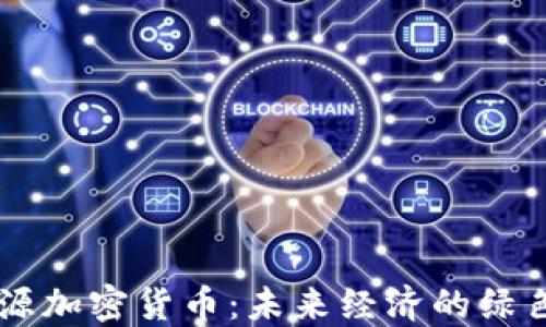 
新能源加密货币：未来经济的绿色动力