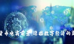 加密货币电商前景：迎接数字经济的新纪元