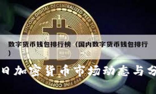 每日加密货币市场动态与分析