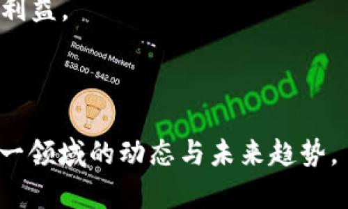   异地加密货币分叉：影响与前景分析 / 

 guanjianci 加密货币, 货币分叉, 异地投资, 区块链技术 /guanjianci 

## 内容主体大纲

### 一、引言
- 概述加密货币及其分叉的重要性
- 异地加密货币分叉的背景信息

### 二、加密货币分叉的基本概念
- 加密货币分叉的定义
- 分叉的类型（硬分叉与软分叉）
- 加密货币生态系统中的分叉作用

### 三、异地加密货币分叉的原因
- 技术升级与创新
- 社区意见分歧
- 经济激励机制的变化
- 安全性与可扩展性的考虑

### 四、异地加密货币分叉的流程
- 分叉的前期准备
- 实施分叉步骤
- 详细解读分叉后的资产分配

### 五、异地加密货币分叉的影响
- 对投资者的影响
- 对整个加密货币市场的影响
- 技术上的影响：链的成熟度

### 六、异地加密货币分叉的前景
- 加密货币在全球市场的未来
- 不同地区监管政策及其对分叉的影响
- 投资者如何应对未来的分叉

### 七、常见问题解答
1. 什么是加密货币的分叉？
2. 如何判断一个分叉的价值？
3. 分叉会对原有币种价格产生怎样的影响？
4. 投资者在分叉前需要注意什么？
5. 加密货币分叉的法律风险有哪些？
6. 异地分叉的技术挑战是什么？

---

## 内容详述

### 一、引言

随着区块链技术的迅猛发展，加密货币在全球金融体系中渐渐崭露头角。尤其是比特币、以太坊等主流货币，因其去中心化、不可篡改的特性，吸引了众多投资者。而在这一过程中，加密货币的分叉成为一个频繁被提及的话题。分叉不仅是技术驱动的结果，更是社区共识、治理模式、经济设计等多种因素的交织。本文将对异地加密货币分叉进行深入探讨，分析其影响与前景。

### 二、加密货币分叉的基本概念

#### 1. 分叉的定义

分叉是加密货币网络中一个重要的概念，通常是由于协议规则的变化而导致的两种或多种不同版本的区块链出现。在这种情况下，原有的区块链将会分裂，形成新的链，这种过程有时被称为