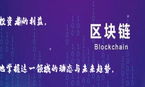   异地加密货币分叉：影响与前景分析 / 

 guanjianci 加密货币, 货币分叉, 异地投资, 区块链技术 /guanjianci 

## 内容主体大纲

### 一、引言
- 概述加密货币及其分叉的重要性
- 异地加密货币分叉的背景信息

### 二、加密货币分叉的基本概念
- 加密货币分叉的定义
- 分叉的类型（硬分叉与软分叉）
- 加密货币生态系统中的分叉作用

### 三、异地加密货币分叉的原因
- 技术升级与创新
- 社区意见分歧
- 经济激励机制的变化
- 安全性与可扩展性的考虑

### 四、异地加密货币分叉的流程
- 分叉的前期准备
- 实施分叉步骤
- 详细解读分叉后的资产分配

### 五、异地加密货币分叉的影响
- 对投资者的影响
- 对整个加密货币市场的影响
- 技术上的影响：链的成熟度

### 六、异地加密货币分叉的前景
- 加密货币在全球市场的未来
- 不同地区监管政策及其对分叉的影响
- 投资者如何应对未来的分叉

### 七、常见问题解答
1. 什么是加密货币的分叉？
2. 如何判断一个分叉的价值？
3. 分叉会对原有币种价格产生怎样的影响？
4. 投资者在分叉前需要注意什么？
5. 加密货币分叉的法律风险有哪些？
6. 异地分叉的技术挑战是什么？

---

## 内容详述

### 一、引言

随着区块链技术的迅猛发展，加密货币在全球金融体系中渐渐崭露头角。尤其是比特币、以太坊等主流货币，因其去中心化、不可篡改的特性，吸引了众多投资者。而在这一过程中，加密货币的分叉成为一个频繁被提及的话题。分叉不仅是技术驱动的结果，更是社区共识、治理模式、经济设计等多种因素的交织。本文将对异地加密货币分叉进行深入探讨，分析其影响与前景。

### 二、加密货币分叉的基本概念

#### 1. 分叉的定义

分叉是加密货币网络中一个重要的概念，通常是由于协议规则的变化而导致的两种或多种不同版本的区块链出现。在这种情况下，原有的区块链将会分裂，形成新的链，这种过程有时被称为