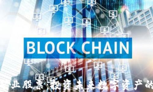 
加密货币矿业股票：投资未来数字资产的最佳选择