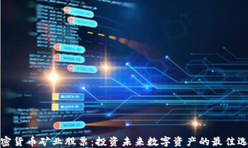 
加密货币矿业股票：投资未来数字资产的最佳选择