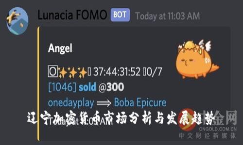 辽宁加密货币市场分析与发展趋势