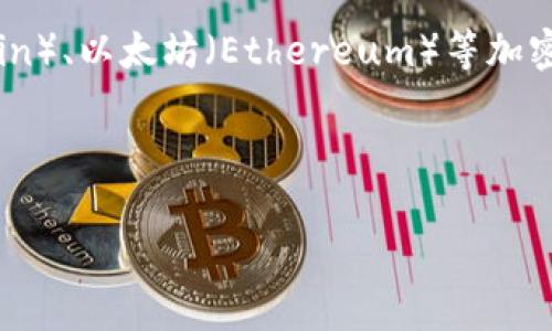 美元并不属于加密货币。美元是一种法定货币，由美国政府和美国联邦储备系统（Federal Reserve）发行和管理，是世界上流通最广泛的货币之一。它采用传统的集中式金融系统进行管理和交易。

相对而言，加密货币是基于区块链技术的一种数字货币，具有去中心化的特点。比特币（Bitcoin）、以太坊（Ethereum）等加密货币并不依赖于政府或金融机构的控制，并且通过密码学技术保障交易的安全性和匿名性。

以下是关于“美元和加密货币的关系”的内容大纲以及详细解析。

### 美元与加密货币的关系解析: 加密货币的崛起与法定货币的未来