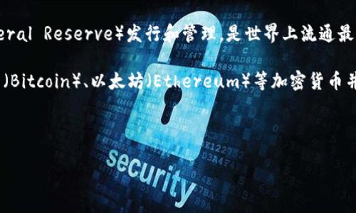 美元并不属于加密货币。美元是一种法定货币，由美国政府和美国联邦储备系统（Federal Reserve）发行和管理，是世界上流通最广泛的货币之一。它采用传统的集中式金融系统进行管理和交易。

相对而言，加密货币是基于区块链技术的一种数字货币，具有去中心化的特点。比特币（Bitcoin）、以太坊（Ethereum）等加密货币并不依赖于政府或金融机构的控制，并且通过密码学技术保障交易的安全性和匿名性。

以下是关于“美元和加密货币的关系”的内容大纲以及详细解析。

### 美元与加密货币的关系解析: 加密货币的崛起与法定货币的未来