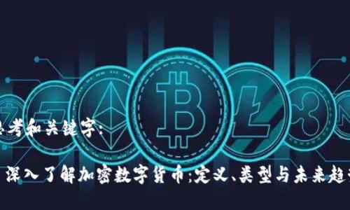 思考和关键字:

: 深入了解加密数字货币：定义、类型与未来趋势