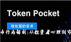加密货币行为解析：从投资者心理到市场动态