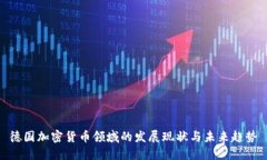 德国加密货币领域的发展现状与未来趋势