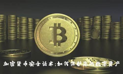 加密货币安全话术：如何保护您的数字资产