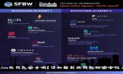 Tokenim热钱包安全吗?详细解析热钱包的安全性与