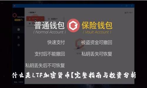 什么是LTF加密货币？完整指南与投资分析