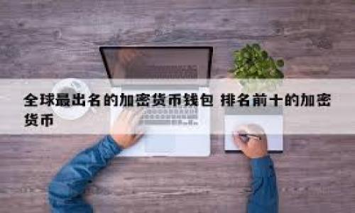 baioti中国央行数字货币的未来：全面解析与影响/baioti  
央行数字货币, 加密货币, 中国经济, 数字人民币/guanjianci  

## 内容主体大纲

1. **导言**
    - 简介央行数字货币的发展背景
    - 全球范围内加密货币趋势

2. **中国央行数字货币的起源与发展**
    - 央行数字货币的概念
    - 中国人民银行的探索历程

3. **中国央行数字货币的技术架构**
    - 发行机制
    - 区块链技术的应用
    - 安全性与隐私保护

4. **中国数字人民币的实际应用场景**
    - 消费支付
    - 国际贸易
    - 政府补贴发放

5. **对中国经济的影响**
    - 促进消费与经济增长
    - 打击逃税与洗钱行为
    - 货币政策的有效实施

6. **国际反应与竞争**
    - 其他国家的央行数字货币动向
    - 面临的国际竞争与挑战

7. **公众接受度与未来展望**
    - 人民币电子支付的普及
    - 公众对数字人民币的接受程度
    - 未来的发展方向

8. **总结与展望**
    - 数字货币的时代到来
    - 对全球金融体系的潜在影响

---

## 导言

随着科技的发展和经济的转型，传统的金融体系面临巨大的挑战。在此背景下，各国央行纷纷探索数字货币的发行，其中中国人民银行（央行）数字人民币的推出备受瞩目。作为全球范围内首个在大规模试点阶段的央行数字货币，中国央行的举措不仅对国内经济影响深远，同时也引发了国际市场的高度关注。

---

## 中国央行数字货币的起源与发展

### 央行数字货币的概念

央行数字货币（Central Bank Digital Currency, CBDC）是由一个国家的央行发行的数字形式的法定货币。它的存在是为了适应数字经济的需求，提升货币政策的有效性，增强金融安全性。

### 中国人民银行的探索历程

中国人民银行在2014年就开始了数字人民币的研究与探索，经过几年的技术开发与政策制订，2019年正式推出了数字货币电子支付（DCEP）的试点项目。至今，多个城市已经参与到这一试点之中，形成了较为完整的应用生态。

---

## 中国央行数字货币的技术架构

### 发行机制

数字人民币的发行机制与传统货币有所不同，它是通过中央银行直接发行给商业银行或其他金融机构，再由这些机构分发给消费者。这样的设计能够提升数字人民币的流通效率，并在一定程度上避免了中介机构的干扰。

### 区块链技术的应用

尽管数字人民币的底层技术并不完全基于区块链，但它充分利用了一些区块链的优势，比如可追溯性和透明性。这使得数字人民币在交易记录的管理上更加高效和安全。

### 安全性与隐私保护

关于数字人民币的安全性与隐私保护，中国央行采用了“双层运营”的结构：一方面，央行负责基础货币的管理，另一方面，商业银行则处理用户数据及交易信息。此外，通过设计，用户的个人信息将受到保护，防止泄露。

---

## 中国数字人民币的实际应用场景

### 消费支付

数字人民币可以广泛用于日常消费，消费者可以通过手机钱包进行支付，这不仅提升了支付的便利性，还降低了现金流通的成本。尤其在疫情期间，数字形式的支付方式展现出了显著的优势。

### 国际贸易

随着“一带一路”倡议的不断推进，数字人民币在国际贸易中的应用前景可期。它可以简化跨境支付流程，降低外汇风险，从而提升贸易效率。

### 政府补贴发放

在疫情期间，政府采取了多种补贴措施，而数字人民币的应用可以使得补贴发放过程更加透明高效，避免了传统方式可能出现的资源浪费和腐败等问题。

---

## 对中国经济的影响

### 促进消费与经济增长

数字人民币的推广将直接促进消费，尤其是在年轻一代中，数字化支付体系的普及使消费者更加乐于进行消费。此外，通过数字货币激活的消费行为将有效推动经济增长。

### 打击逃税与洗钱行为

数字人民币的追溯性特点使得交易记录透明化，从而有助于追踪可疑交易，打击逃税与洗钱行为。这将加强金融监管，提升国家的财税收入。

### 货币政策的有效实施

通过数字人民币，央行可以更有效地实施货币政策。数字货币的使用提供了更加详尽的经济数据，帮助决策者更好地分析经济形势，并调整政策。

---

## 国际反应与竞争

### 其他国家的央行数字货币动向

在全球范围内，许多国家正在研究和试点自己的央行数字货币，例如欧洲央行的数字欧元、美国的数字美元。如果中国能够率先推行，将在国际市场中占据 liderança优势。

### 面临的国际竞争与挑战

数字人民币的推出无疑将引发国际金融市场的竞争。在这个过程中，中国面临来自其他经济体对人民币国际化的挑战，以及如何保持数字货币的技术领先地位。

---

## 公众接受度与未来展望

### 人民币电子支付的普及

近年来，支付宝、微信支付等电子支付工具的盛行，为数字人民币的推广打下了良好基础。公众对于电子支付的接受度逐步提升，为数字人民币的应用提供了有力支持。

### 公众对数字人民币的接受程度

尽管技术上没有太多障碍，但公众的接受程度是数字人民币能否成功的关键。央行需要通过宣传教育，向公众展示数字人民币的优势和使用便利性，以提升接受程度。

### 未来的发展方向

未来，数字人民币不仅会在国内得到广泛应用，还将积极探索在国际市场中的应用。发展多元化的支付场景，用户体验，将是央行持续关注的重要方向。

---

## 总结与展望

中国央行数字货币的推出标志着数字货币时代的到来，未来将对全球金融体系产生深远影响。数字人民币在提升金融效率，降低交易成本，打击黑恶经济以及推动国际贸易等方面展现了巨大潜力。在未来的发展中，我们应该关注数字人民币的安全性、技术进步与公众接受度等问题，并不断适应和，迎接数字货币时代的到来。

---

## 相关问题

1. **什么是央行数字货币？为何各国纷纷推动这一措施？**
2. **数字人民币如何影响中国的国际贸易？**
3. **央行数字货币如何与现有的金融系统兼容？**
4. **数字人民币的使用会如何改变消费者的支付习惯？**
5. **其他国家的央行数字货币如果推出，对中国产生哪些影响？**
6. **数字人民币在推进可持续发展方面的潜力如何？**

---

接下来，我们将逐个详细介绍这些问题，每个问题详尽分析，确保字数达到要求。