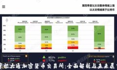 摩根大通加密货币交易所：全面解析与未来展望