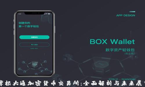 
摩根大通加密货币交易所：全面解析与未来展望
