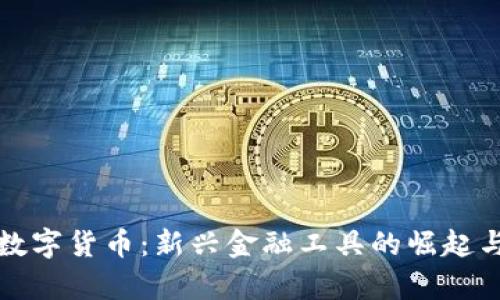福斯加密数字货币：新兴金融工具的崛起与未来前景