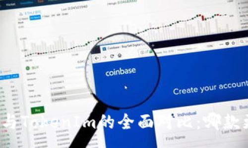 :
麦子钱包与TokenIm的全面对比:哪款更胜一筹?