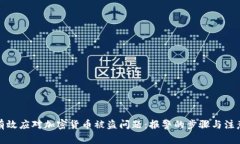 如何有效应对加密货币被盗问题：报警的步骤与