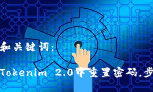 思考的和关键词:
如何在Tokenim 2.0中重置密码,步骤详解
