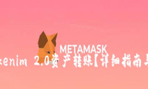 怎样将Tokenim 2.0资产转账？详细指南与步骤解析