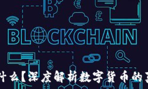   
USDT是什么？深度解析数字货币的真实面貌