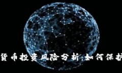 欧洲加密货币投资风险分析：如何保护您的资产
