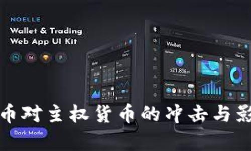 加密货币对主权货币的冲击与影响分析