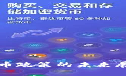 印度加密货币政策的未来展望及其影响