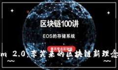 Tokenim 2.0:李笑来的区块链新理念与实践