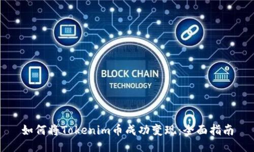 如何将Tokenim币成功变现:全面指南