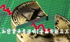 极简主义加密货币靠谱吗？全面分析及其未来发