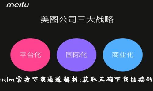 Tokenim官方下载通道解析:获取正确下载链接的指南