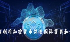伊朗如何利用加密货币促进国际贸易和金融结算