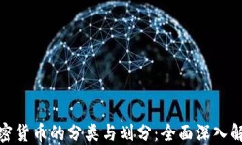 
加密货币的分类与划分：全面深入解读