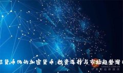 能货币化的加密货币：投资选择与市场趋势分析