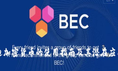 比亚迪加密货币的使用指南及其潜在应用前景