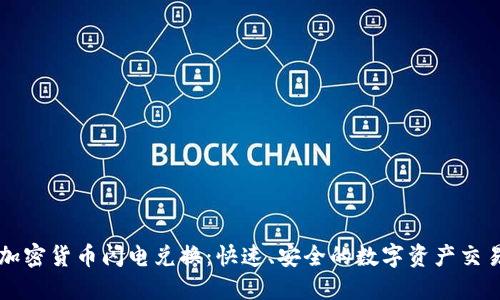加密货币闪电兑换：快速、安全的数字资产交易