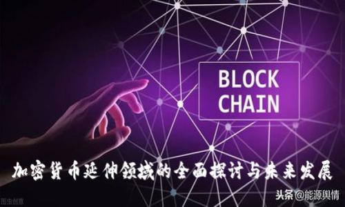 加密货币延伸领域的全面探讨与未来发展